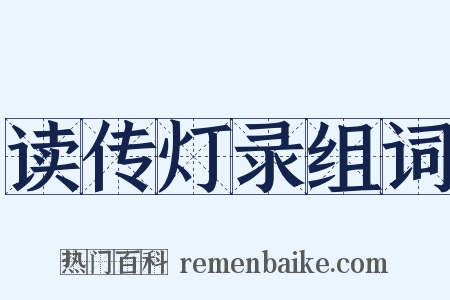 读传灯录组词是什么意思的图片